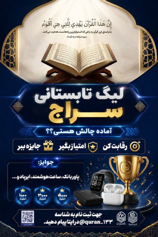 فرهنگشهر (سازمان فرهنگی شهرداری مشهد): 💢 «لیگ سراج»؛ رقابت فرهنگی و قرآنی دختران نوجوان با چاشنی خلاقیت و هیجان🔹«لیگ سراج» عنوان یک مسابقه فرهنگی و قرآنی ویژه