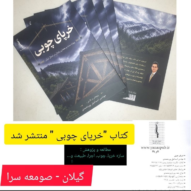 نشریه گیل رخ: 🔺کتاب ‌"خر پای چوبی" منتشر شد✍مهندس اسماعیل پورمحمدی⭕️ گیل رخ را در شبکه های اجتماعی دنبال کنیدتلگرام👈https://t.me/gilro