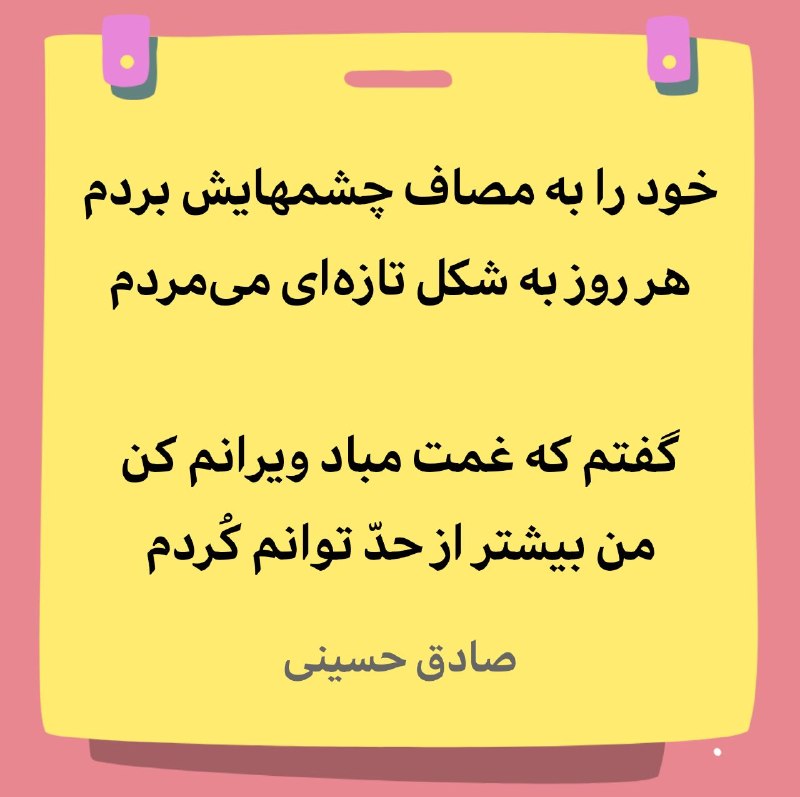 شعرهای صادق حسینی: خود را به مصاف چشمهایش بردمهر روز به شکل تازهای میمردمگفتم که غمت مباد ویرانم کنمن بیشتر از حدّ توانم کُردم#صادق_حسینی