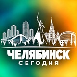 ЧЕЛЯБИНСК СЕГОДНЯ