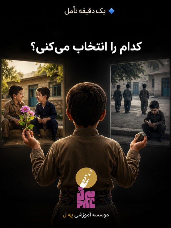 شاره‌ که م مریوان: 🔷 یک دقیقه تأمل🧠 چرا کودک کار درست را انجام نمی‌دهد، حتی وقتی می‌داند درست چیست؟دانستنِ درست و غلط، به‌تنهایی رفتار اخلا