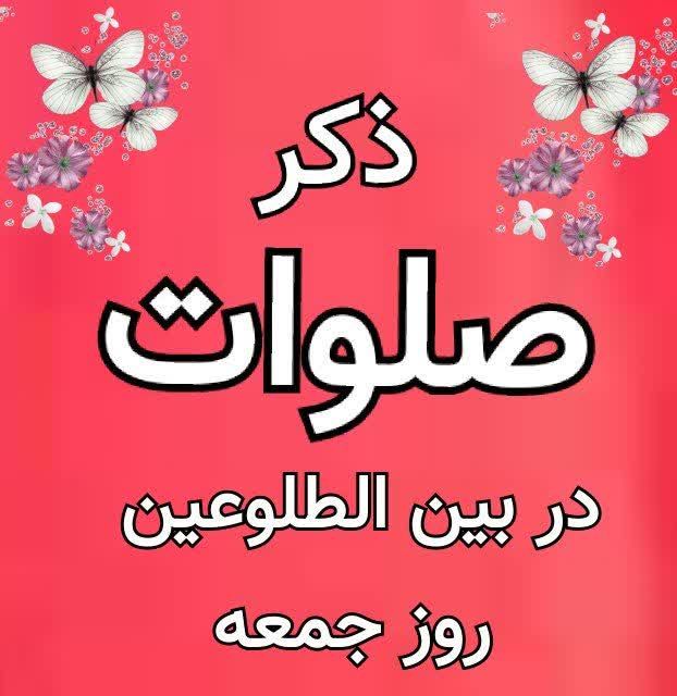 آسمانی ، ملکوتی ، روحانی ، شهدایی ، داستانی ، عرفانی، مذهبی ، انقلابی، قرآنی ، خانوادگی ، خدایی، معن: بعداز نماز صبح روز جمعه بخون 🟢🌸 صلوات 👈100مرتبه 🍁(اگر صد مرتبه این صلوات را بخواند,حقتعالی شصت حاجت او را برآورد, و سی ا