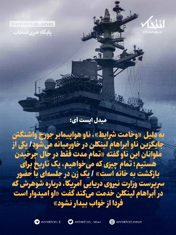 پایگاه خبری انتخاب ✔: ♦️ میدل ایست آی:🔹 به دلیل «وخامت شرایط»، ناو هواپیمابر جورج واشنگتن جایگزین ناو آبراهام لینکلن در خاورمیانه می‌شود🔹 یکی 