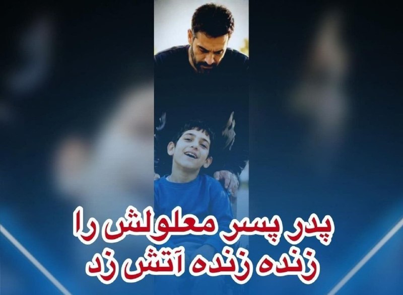 آینده ی کودکان :بساز از حالا: پدر، پسر معلولش را زنده‌ زنده آتش زداوایل امسال مرگ یک پسر ۱۸ساله در آتشسوزی به پلیس گزارش شد. خانواده مدعی بودن پسرشون 
