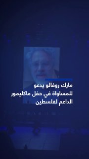 המשך במאבק למען פלסטין חופשית ואנושות ברחבי העולם. שלום לא יושג עד שיושג שוויון". השחקן האמריקאי מארק רופאל…