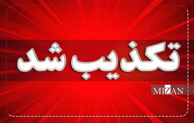خبرگزاری میزان: دادستان فیروزآباد: اخبار ربایش کودکان صحت ندارد▪️تشکیل پرونده قضایی برای منتشرکنندگان اخبار کذب🔸در پی انتشار اخبار کذب د