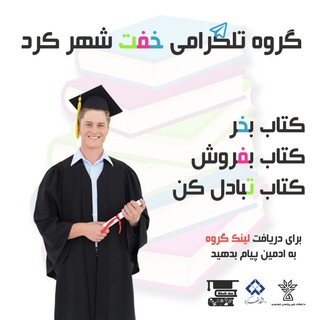 دانشگاه شهرکرد | خفت کتاب📙 | هم راه 🚎