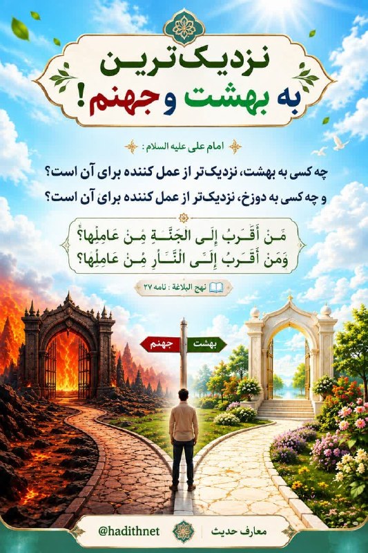 کانال فرهنگیان: . ﷽؛ ✧ #حديث_روز سهشنبه ۲۷ مرداد ۱۴۰۵ 🏷 نزدیکترین به بهشت و جهنم! #امام_علی_علیه_السلام : ⁙ «چه كسى به بهشت، نزديكتر