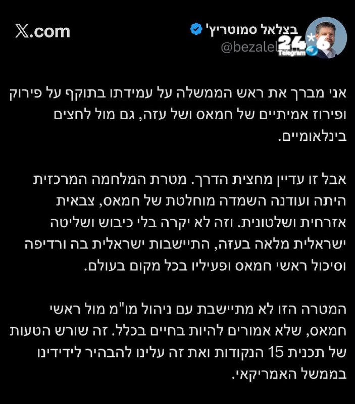 🇮🇱 חבר הקבינט המדיני-ביטחוני, שר האוצר בצלאל סמוטריץ׳, על פגישת נתניהו-קושנר ומנכ״ל מועצת השלום: ״מטרת הש…