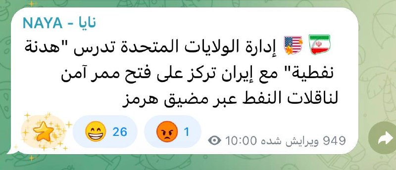 یاشیل مرند: نایا:دولت ایالات متحده در حال بررسی طرح "توافق موقت نفتی" با ایران است که بر باز کردن یک مسیر امن برای نفت‌کش‌ها از طریق