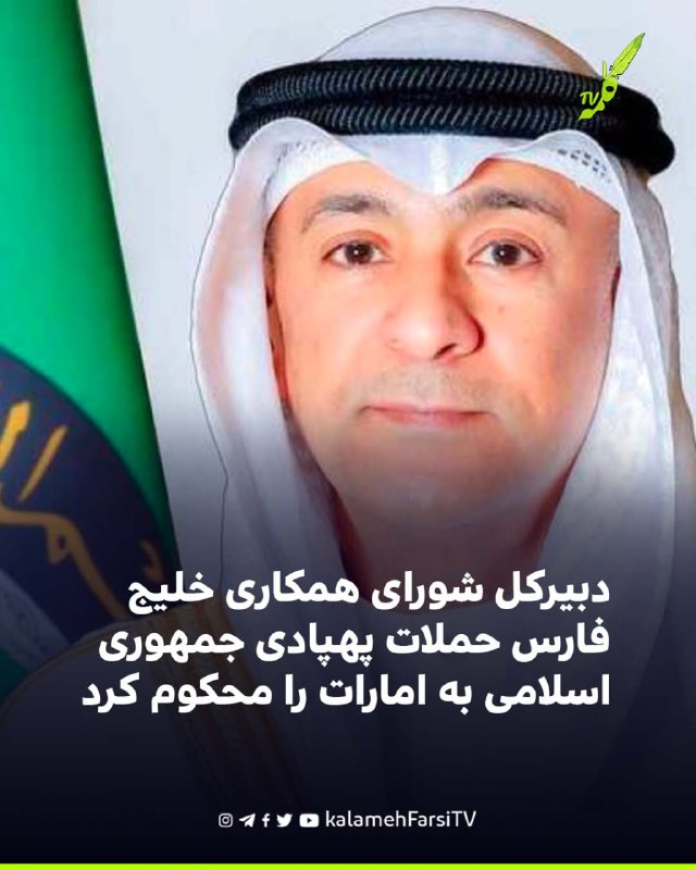 دبیرکل شورای همکاری خلیج فارس حملات پهپادی جمهوری اسلامی به امارات را محکوم کرد