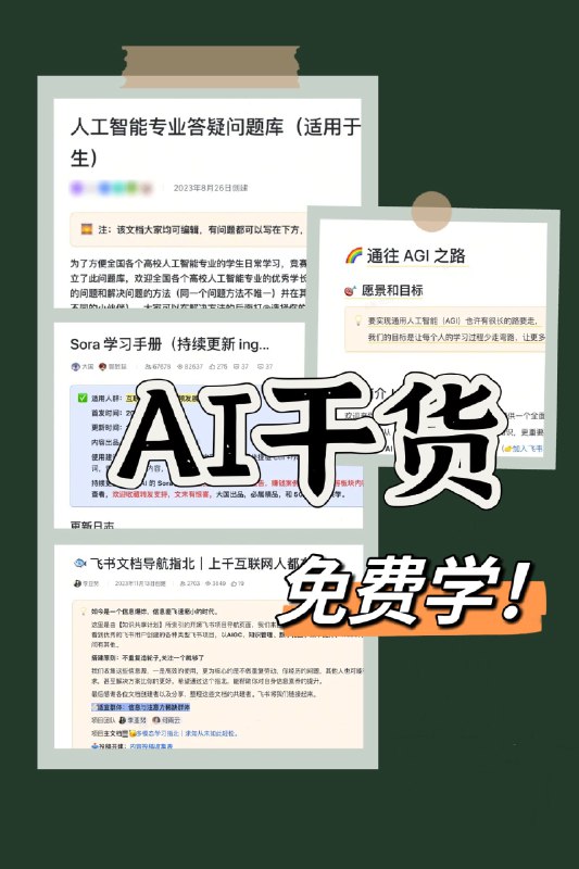 突然到来的 AI 革命，普通人该如何面对？这几天一个飞书文档悄悄火了起来——《通往 AGI 之路》内容丰富程度简直可以出本书比起一众“专家”的付费课程它品质不输，还是免费的！🆓小编总共整理了4份AI学习的宝藏飞书文档都是压箱底的干货！小白学霸都能看！🔹