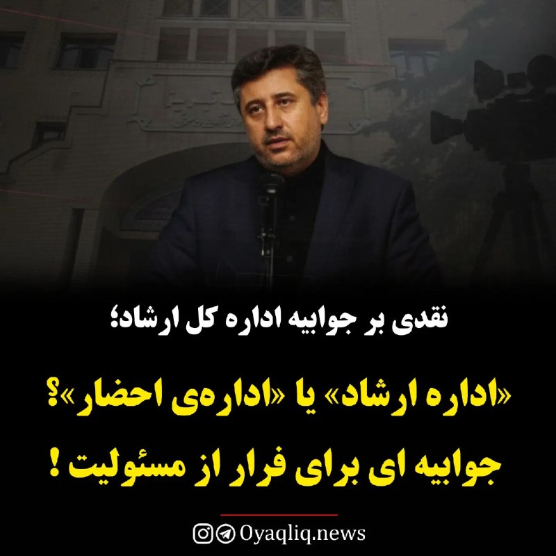 بیداری آذربایجان: «اداره کل فرهنگ و ارشاد» یا «اداره‌ی احضار»! جوابیه ای برای فرار از مسئولیت 🔹️هنرِ «شانه خالی کردن»، در اداره کل فرهنگ و