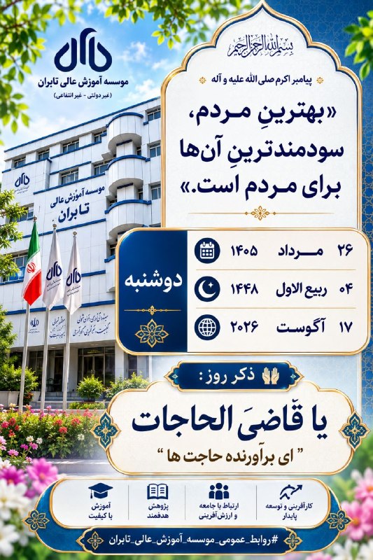 موسسه آموزش عالی تابران: «﷽»🔅 پیامبر اکرم صلیاللهعلیه و آله: «بهترینِ مردم، سودمندترینِ آنها برای مردم است.»دوشنبه ۲۶ مـــــرداد ۱۴۰۵ ۰۴ ربیع