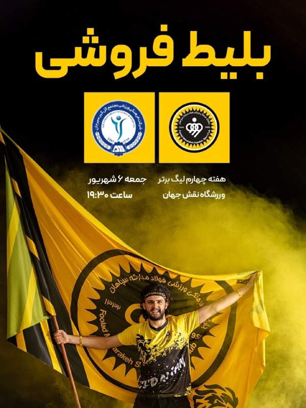 ■ کانال اصفهانی ها ■: بلیط‌فروشی دیدار فولاد مبارکه سپاهان و گل‌گهر سیرجان آغاز شد🔻 به اطلاع می‌رساند فروش بلیط مصاف فولاد مبارکه سپاهان و گل‌