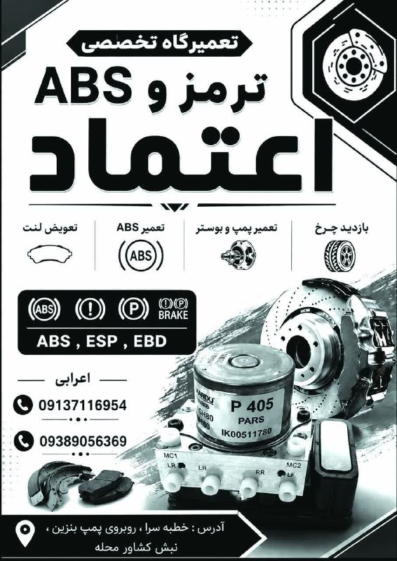آویشارخبر: ⚙️ تعمیرگاه تخصصی ترمز و ABS اعتمادتعمیر تخصصی انواع ترمز، ABS، پمپ و بوسترهمراه با تعویض لنت و بازدید کامل چرخها 📍 آدر