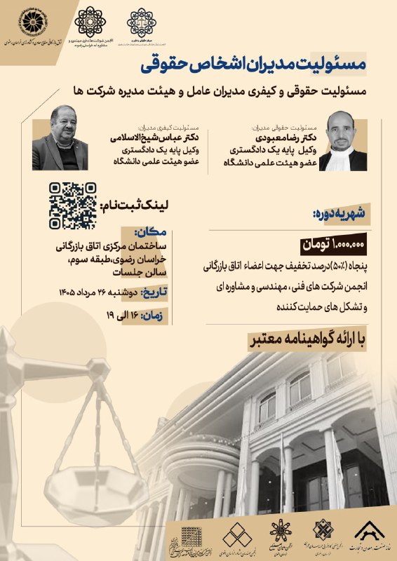 انجمنهای علمی دانشکدهی علوم اداری: انجمن شرکت های خدمات فنی ، مهندسی و مشاوره ای با همکاری مرکز آموزش اتاق بازرگانی برگزار می کند:⚖️دوره آموزشی مسئولیت مدی