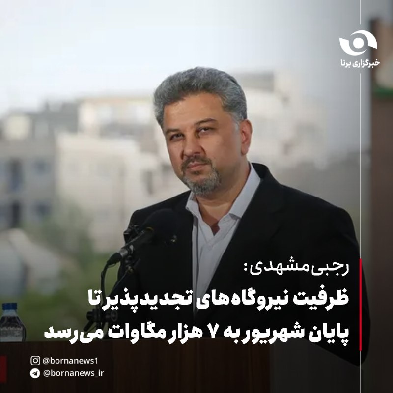 خبرگزاری برنا: ظرفیت نیروگاه‌های تجدیدپذیر تا پایان شهریور به ۷ هزار مگاوات می‌رسد🔸معاون برق و انرژی وزارت نیرو گفت: ظرفیت نیروگاه‌های 