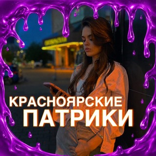 Telegram profile photo for КРАСНОЯРСКИЕ ПАТРИКИ 🔥