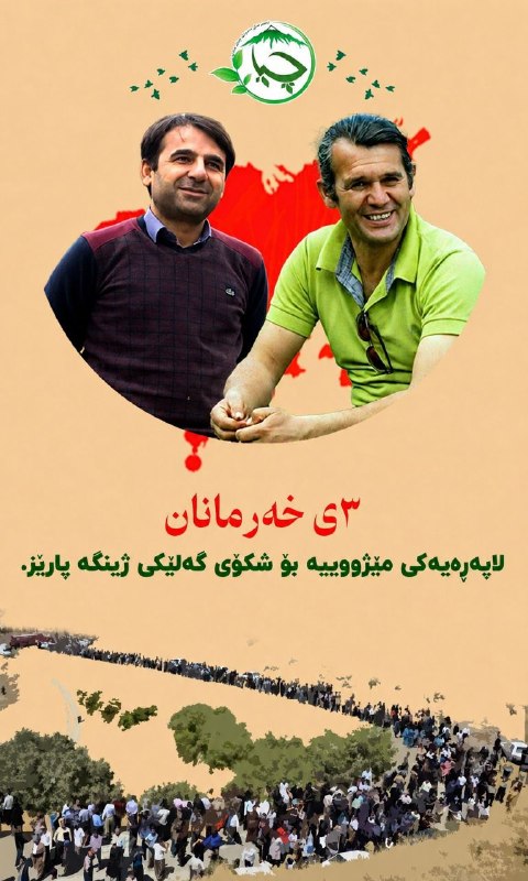 انجمن سبز چیا: هەنگاوێک ئەبین بۆ نەمریی ڕێگاتانبەرەو پیریی 3ی خەرمانان ؛ ڕۆژی شەهیدانی ژینگە@chya_ngo