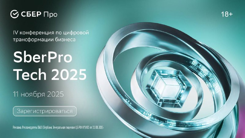 🚀 11 ноября 2025 года в Москве состоится одно из главных событий года в области цифровой трансформации — SberPro Tech 2025! фото