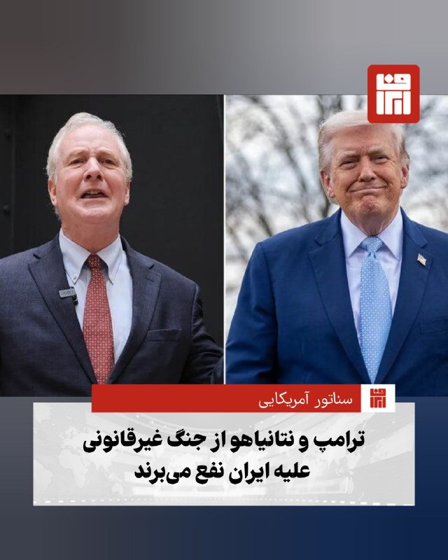 افغانستان و هرات: 🔴سناتور دموکرات آمریکایی از ایالت مریلند: ترامپ کاخ سفید را به یک کازینوی پول در ازای بازی تبدیل کرده است🔴ترامپ از زمان