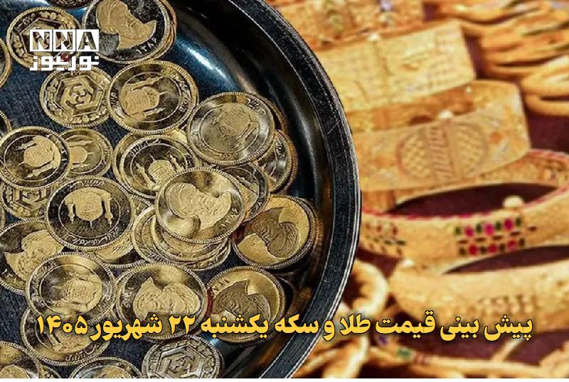نورنیوز: ✅ پیش‌ بینی قیمت طلا و سکه یکشنبه ۲۲ شهریور ۱۴۰۵🔹 قیمت طلا و سکه روز شنبه با افزایش دلار وارد مسیر صعودی شد؛ در حالی که 