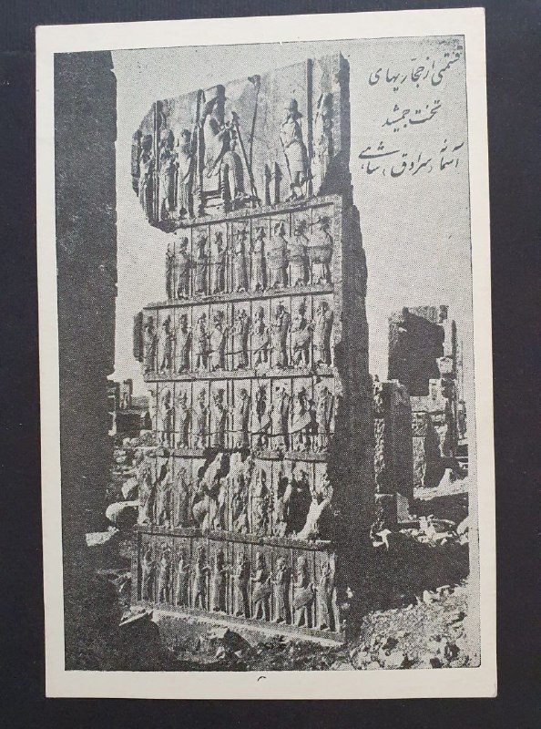 اصفهان عتیق: ✅ کارت پستال کمیاب رضاشاهی " آسمانه (سرداق) شاهی ؛ قسمتی از حجاری های تخت جمشید" ✴️کیفیت: مطابق تصاویر💰قیمت : ۱،۶۰۰،۰۰۰ 