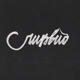 ЛИКВИ́Д x DJ BRATT