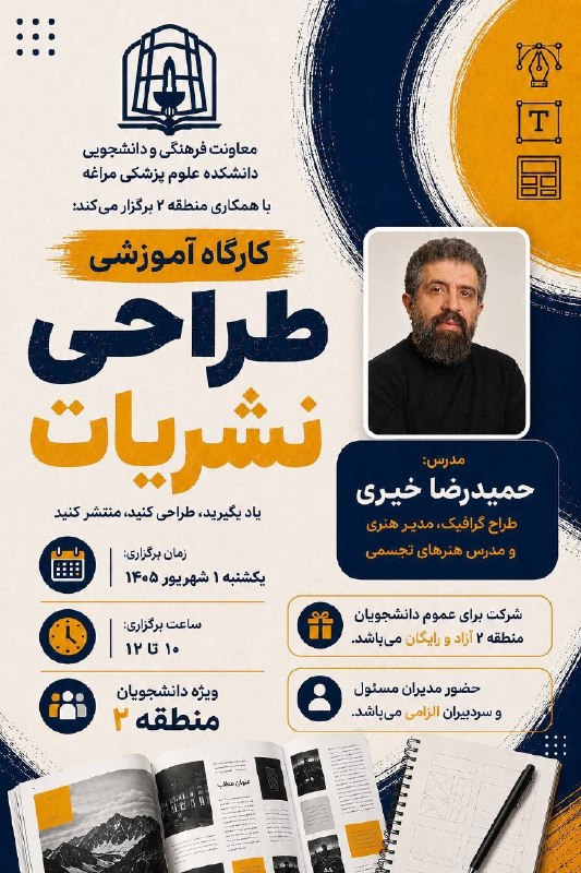 مفدا ارومیه: 📣 کارگاه آموزشی «مدیریت نشریات»یاد بگیر، طراحی کن، منتشر کن! 📰✨معاونت فرهنگی و دانشجویی دانشکده علوم پزشکی مراغه با همکا