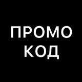 Секретный промокод. Акции. Скидки