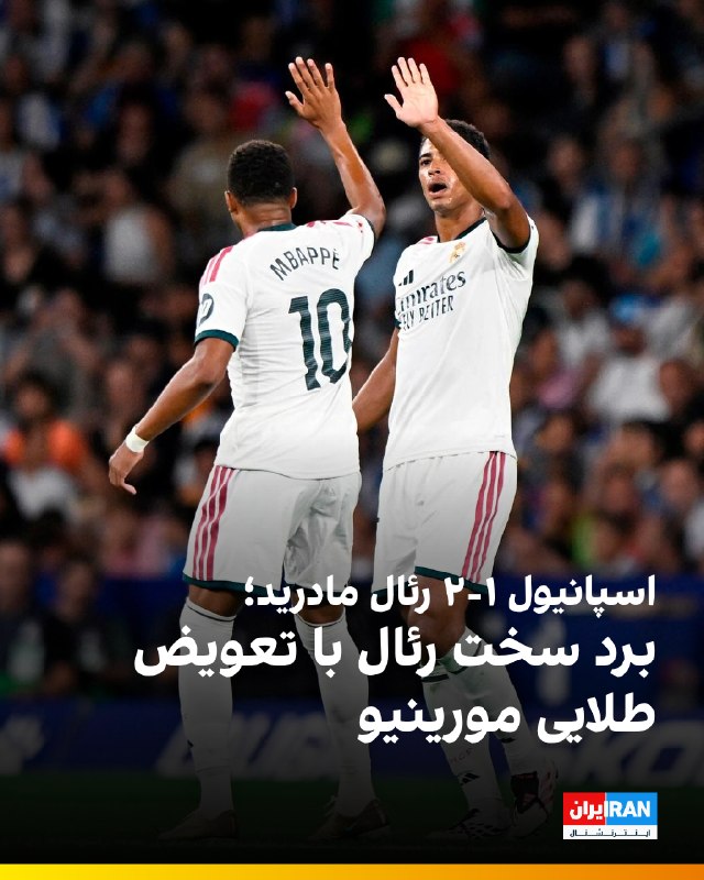 Iran International ایران اینترنشنال ✔: 🔻تیم فوتبال رئال مادرید در نخستین دیدار خود در فصل جدید لالیگا، اسپانیول را با نتیجه ۲ بر یک شکست داد. گل‌های بازی را جو