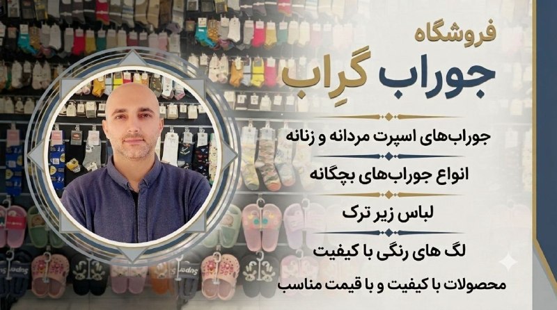 کانال بهشهر: فروشگاه جوراب گِرابپاساژ فردوسی طبقه زیرین واحد ۳۳-در خدمت شما هستیم🌹🙏سقایی