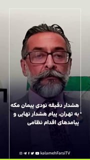 هشدار دقیقه نودی پیمان مکه به تهران، پیام هشدار نهایی و پیامدهای اقدام نظامی