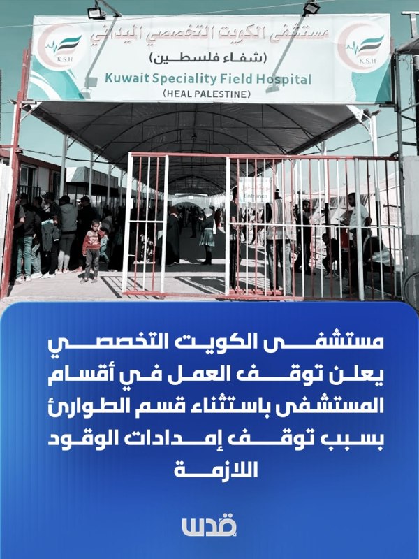 בית החולים המתמחה בכווית בחאן יונס: העבודות הופסקו במחלקות בית החולים, למעט המיון, החל מהיום, יום ראשון, עקב הפסקת אספקת הדלק הדרושה להפעלת בית החולים.