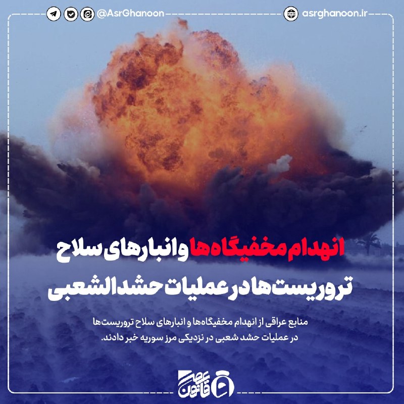 عصر قانون: ✳️ انهدام مخفیگاهها و انبارهای سلاح تروریستها در عملیات حشد شعبی🔹 به گزارش گروه بین الملل عصر قانون: منابع خبری در عرا