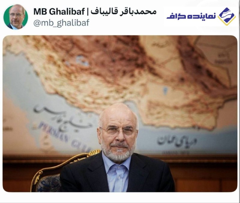 نماینده گراف | اخبار مجلس ایران: واکنش قالیباف به زیادهخواهی آمریکاییها در خلیج فارس🔸 رئیس مجلس با انتشار تصویری در اکانت خود به زیادهخواهی آمریکاییه