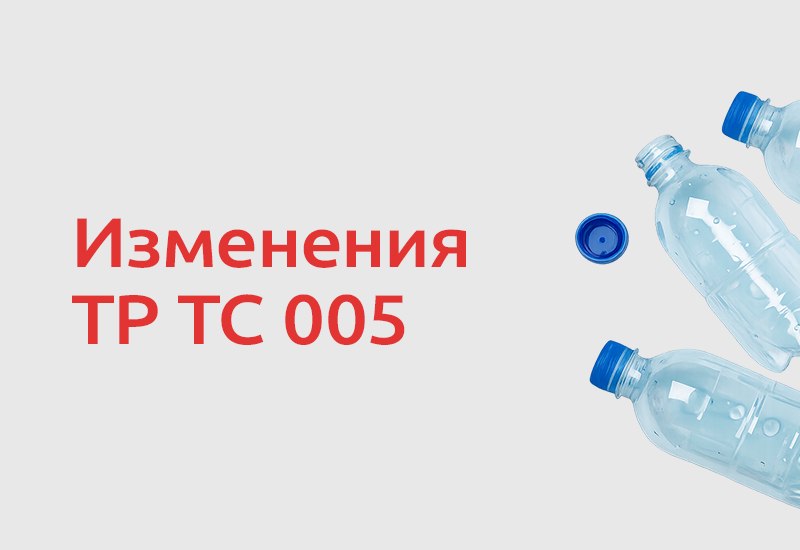 ЕЭК предложила внести изменения в технический регламент ТР ТС 005/2011 «О безопасности упаковки». Проект предусматривает новые…
