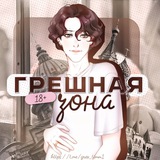 Грешная зона (18+)