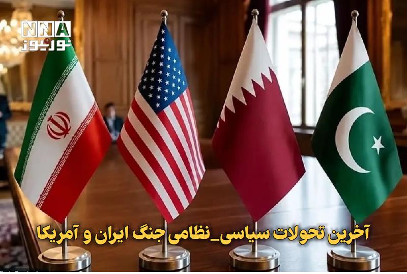 نورنیوز: ✅ آخرین تحولات سیاسی_نظامی جنگ ایران و آمریکا🔹 تحولات جنگ ایران و آمریکا در حالی وارد مرحلهای تازه شده که تلاشهای قطر