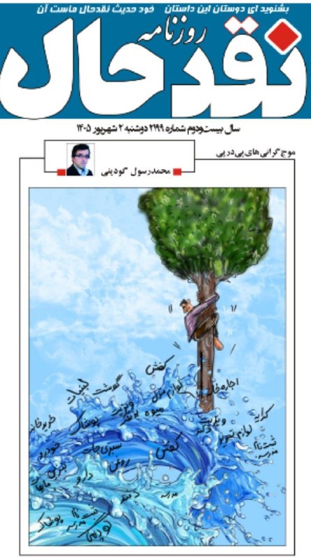 کانال خبری نقدحال: ✅ کارتون #محمدرسول_گودینیدر شماره ۲۱۹۹ روزنامه #نقدحال @naghdehall