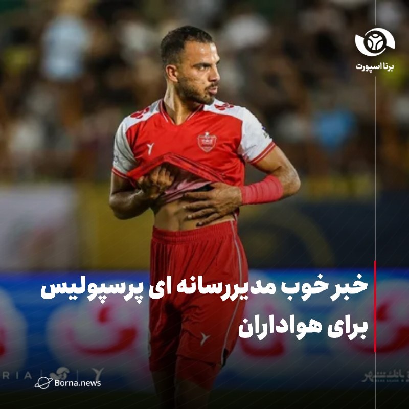 خبرگزاری برنا: خبر خوب مدیررسانه ای پرسپولیس برای هواداران🔸ابوالفضل جلالی خرید جدید پرسپولیس در اولین تجربه حضورش در این تیم در دیدار م