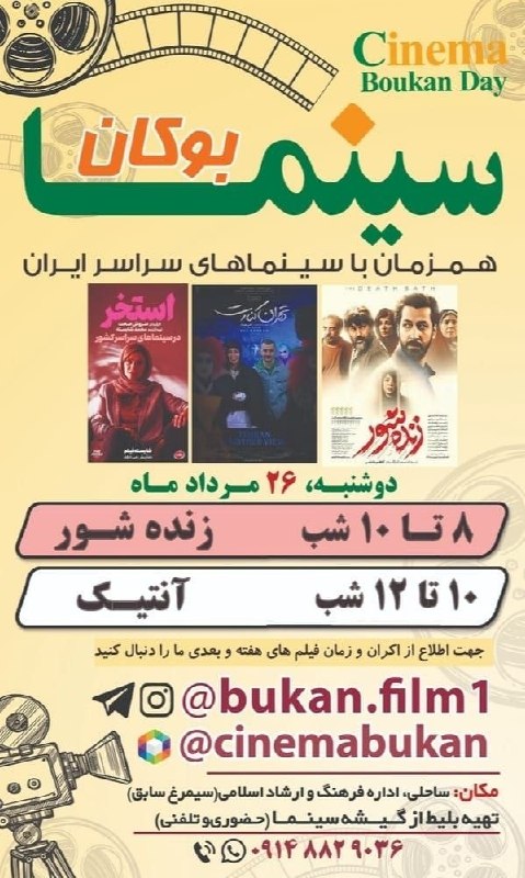 بوکان آنلاین= موکریان: ✳️ سینما بوکان💢 اکران همزمان با سینماهای سراسر ایران▫️فیلم‌های:🔹 زنده‌شور🔸 آنتیکزمان: دوشنبه ۲۶ مرداد ماه ۱۴۰۵ 📍نشانی: س