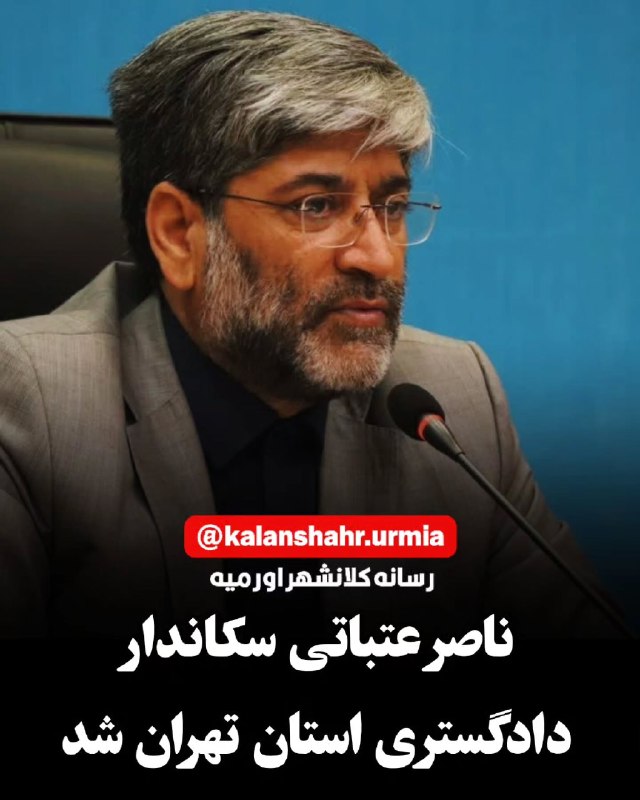 زێ هـــەواڵ🍁: ❌️انتصابات جديد و مهم در دوره دوم مديريت محسني اژيه در قوه قضائيه١.ناصر عتباتي رييس كل دادگستري آذربايجان غربي بعنوان رئ