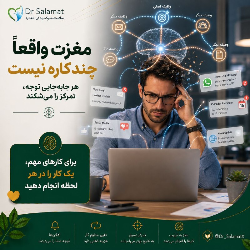 🌹 شبنم 🌹: 🧠 مغزت برای چندکار هم‌زمان ساخته نشده💬 پاسخ دادن به پیام، نوشتن گزارش و چک کردن شبکه‌های اجتماعی شاید حس «پربازده بودن» 