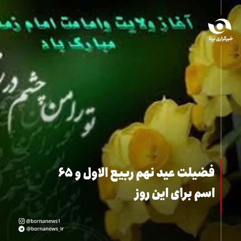خبرگزاری برنا: فضیلت عید نهم ربیع الاول و ۶۵ اسم برای این روز🔸از پیامبر اکرم-صلّی الله علیه و آله و سلم- روایت شده که به امام حسن و اما