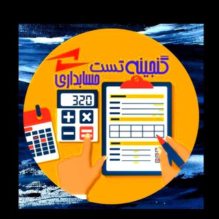 رفع اشکال( گنجینه تست حسابداری)