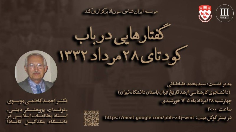 سخنرانی ها ، درس گفتارها ، گفت و گوها و دیگر برنامه های فرهنگی و مطالعات تطبیقی: در این نشست سعی بر آن است تا ابعاد گوناگون کودتای ۲۸ مرداد از زاویه دید پژوهشگری بررسی شود که هم شاهد وقایع آن روز بوده 