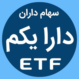 دارایکم ETF
