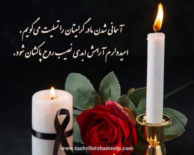 💚نظرقلی آنلاین💚: باورم نیست مادر رفتی و خاموش شدیترک ما کردی و با خاک هم آغوش شدی🖤جناب آقای کربلائی محرمعلی بختیاری درگذشت همسر محترمه🖤جن